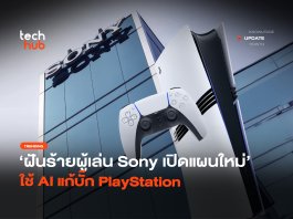 Sony จดสิทธิบัตร AI แก้บั๊ก PlayStation อัตโนมัติ ก่อนโดนสั่งเบรก Sony จดสิทธิบัตร AI