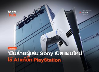 Sony จดสิทธิบัตร AI แก้บั๊ก PlayStation อัตโนมัติ ก่อนโดนสั่งเบรก Sony จดสิทธิบัตร AI