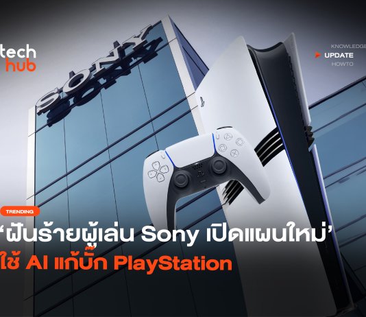 Sony จดสิทธิบัตร AI แก้บั๊ก PlayStation อัตโนมัติ ก่อนโดนสั่งเบรก Sony จดสิทธิบัตร AI