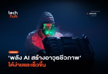 พบเคสใช้ AI พัฒนาอาวุธชีวภาพ ชนวนเสี่ยงโรคระบาดใหม่ AI พัฒนาอาวุธชีวภาพ
