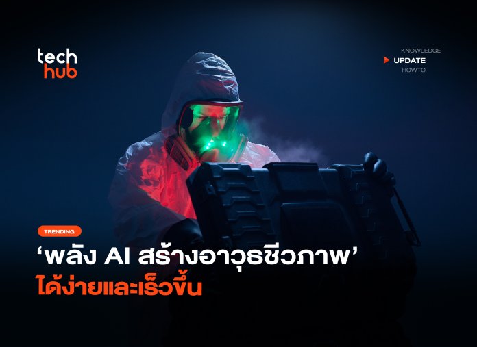 พลัง AI สร้างอาวุธชีวภาพ ได้ง่ายและเร็วขึ้น-14 AI พัฒนาอาวุธชีวภาพ