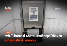 ถอดบทเรียน Meta ใช้ AI แทนคน เกิดวิกฤตโค้ดขยะจนเกือบพัง Meta ใช้ AI แทนคน