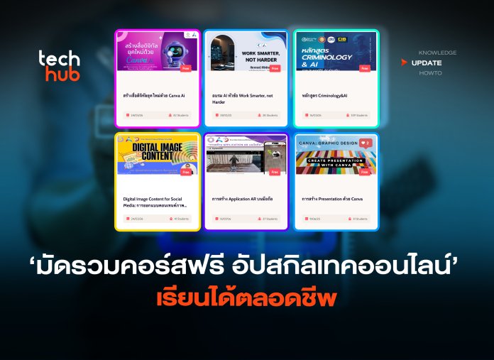 มัดรวมคอร์สฟรี อัปสกิลเทคออนไลน์ เรียนได้ตลอดชีพ -04