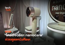 มากกว่าลมร้อน ไดร์อัจฉริยะ nanocare ช่วยดูแลหนังศีรษะ