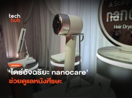 มากกว่าลมร้อน ไดร์อัจฉริยะ nanocare ช่วยดูแลหนังศีรษะ