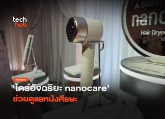 มากกว่าลมร้อน ไดร์อัจฉริยะ nanocare ช่วยดูแลหนังศีรษะ
