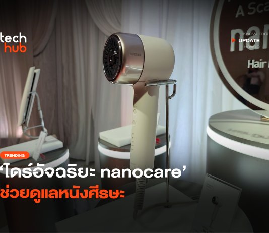 มากกว่าลมร้อน ไดร์อัจฉริยะ nanocare ช่วยดูแลหนังศีรษะ