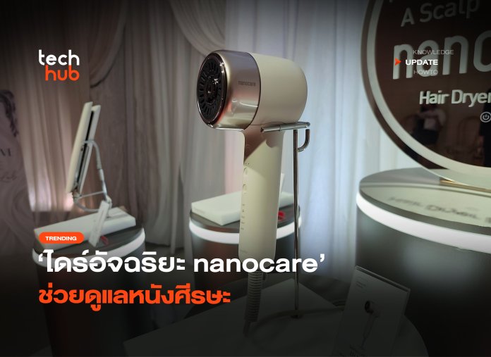 มากกว่าลมร้อน ไดร์อัจฉริยะ nanocare ช่วยดูแลหนังศีรษะ-06 (1)