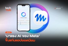 มาแรง AI ของ Meta ขึ้นแท่นแอปยอดนิยม