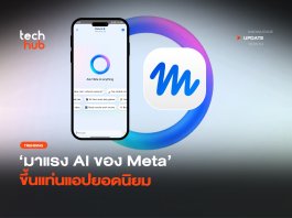 มาแรง AI ของ Meta ขึ้นแท่นแอปยอดนิยม