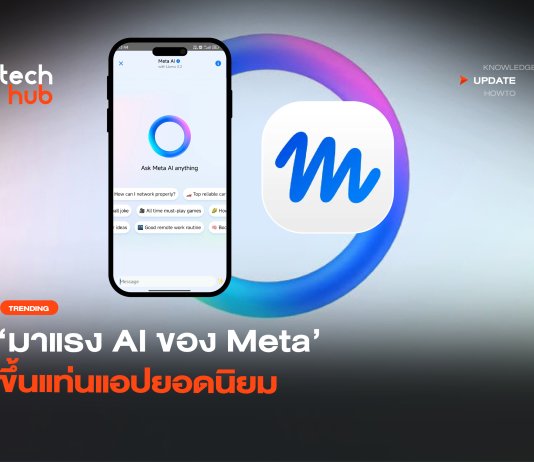 มาแรง AI ของ Meta ขึ้นแท่นแอปยอดนิยม