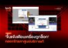 เตือนภัย กลโกง Google Ads รูปแบบใหม่ แกล้งล็อกจอ หลอกโทรหาช่าง กลโกง Google Ads