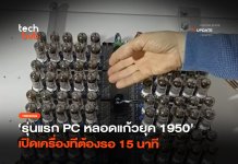 คอมพิวเตอร์หลอดสุญญากาศ เปิดเครื่องรอ 15 นาที ข้างโต๊ะต้องมีถังดับเพลิง คอมพิวเตอร์หลอดสุญญากาศ