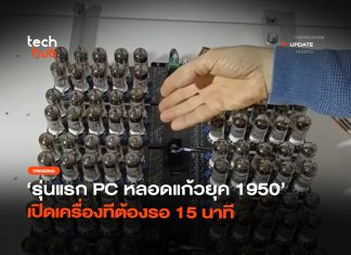 คอมพิวเตอร์หลอดสุญญากาศ เปิดเครื่องรอ 15 นาที ข้างโต๊ะต้องมีถังดับเพลิง คอมพิวเตอร์หลอดสุญญากาศ
