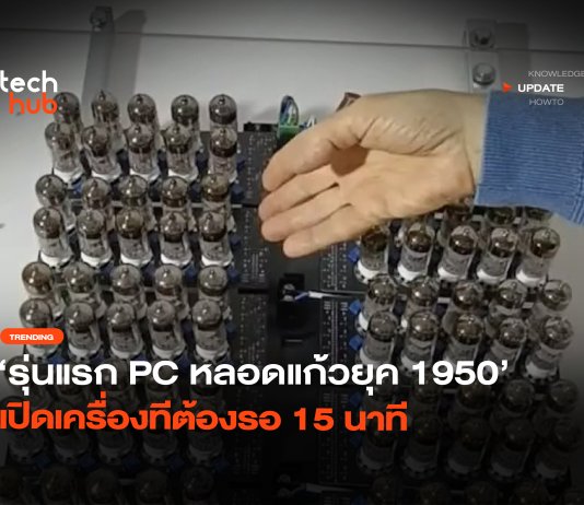 คอมพิวเตอร์หลอดสุญญากาศ เปิดเครื่องรอ 15 นาที ข้างโต๊ะต้องมีถังดับเพลิง คอมพิวเตอร์หลอดสุญญากาศ