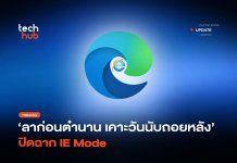 ลาก่อนตำนาน เคาะวันนับถอยหลัง ปิดฉาก IE Mode ปิดฉาก IE Mode