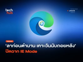 ลาก่อนตำนาน เคาะวันนับถอยหลัง ปิดฉาก IE Mode ปิดฉาก IE Mode