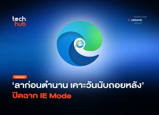ปิดฉาก IE Mode