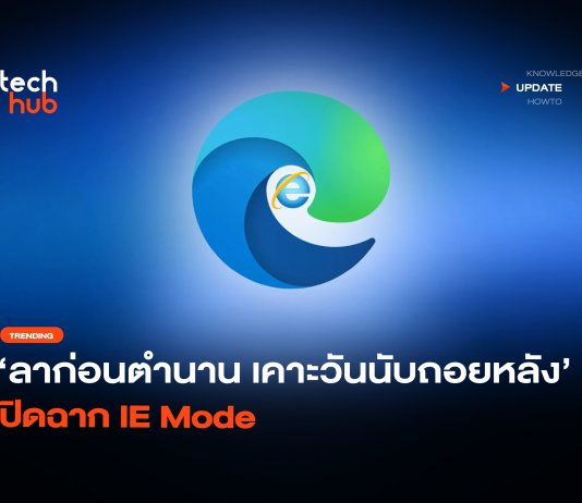 ลาก่อนตำนาน เคาะวันนับถอยหลัง ปิดฉาก IE Mode ปิดฉาก IE Mode