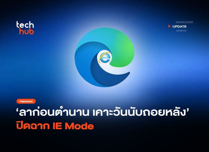 ลาก่อนตำนาน เคาะวันนับถอยหลัง ปิดฉาก IE Mode-32 ปิดฉาก IE Mode