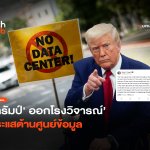 ล้าหลังและยากจน ‘ทรัมป์’ ออกโรงวิจารณ์ กระแสต้านศูนย์ข้อมูล-26