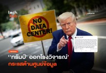 ล้าหลังและยากจน ‘ทรัมป์’ ออกโรงวิจารณ์ กระแสต้านศูนย์ข้อมูล