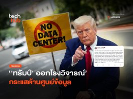 ล้าหลังและยากจน ‘ทรัมป์’ ออกโรงวิจารณ์ กระแสต้านศูนย์ข้อมูล