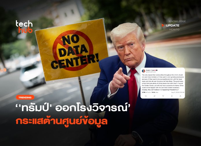 ล้าหลังและยากจน 'ทรัมป์' ออกโรงวิจารณ์ กระแสต้านศูนย์ข้อมูล-26