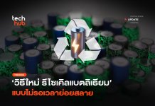 รีไซเคิลแบตเตอรี่