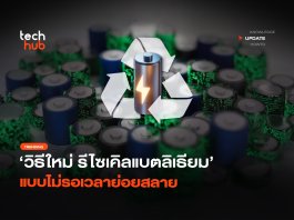 คอร์เนลล์ค้นพบวิธี รีไซเคิลแบตเตอรี่ แบบใหม่ ไม่ต้องบดย่อย รีไซเคิลแบตเตอรี่
