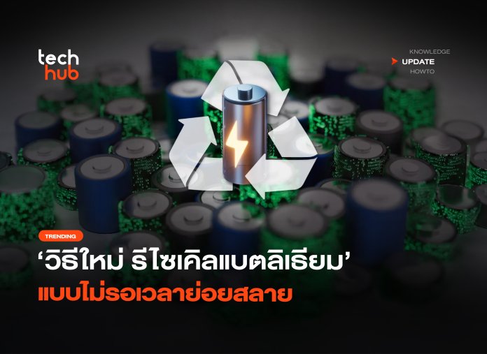 วิธีใหม่ รีไซเคิลแบตลิเธียม แบบไม่รอเวลาย่อยสลาย -12 รีไซเคิลแบตเตอรี่