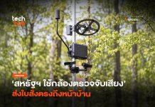 สหรัฐฯ เอาจริง ใช้ กล้องตรวจจับเสียง ดักจับรถท่อดัง ปรับเฉียดแสน กล้องตรวจจับเสียง