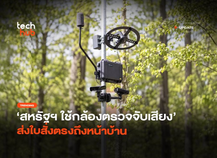 สกัดรถแต่งท่อ สหรัฐฯ ใช้กล้องตรวจจับเสียง ส่งใบสั่งตรงถึงหน้าบ้าน-04 กล้องตรวจจับเสียง