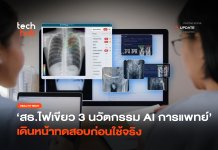 กระทรวง อว. ผนึกกระทรวงสาธารณสุข ขับเคลื่อน Digital Health และ AI ทางการแพทย์