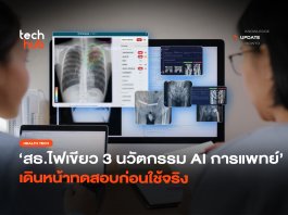 กระทรวง อว. ผนึกกระทรวงสาธารณสุข ขับเคลื่อน Digital Health และ AI ทางการแพทย์