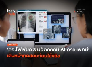 กระทรวง อว. ผนึกกระทรวงสาธารณสุข ขับเคลื่อน Digital Health และ AI ทางการแพทย์