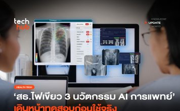 กระทรวง อว. ผนึกกระทรวงสาธารณสุข ขับเคลื่อน Digital Health และ AI ทางการแพทย์
