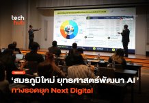 5 ยุทธศาสตร์ AI พลิกเกมธุรกิจไทย ในวันที่เทคโนโลยีเท่ากัน ยุทธศาสตร์ AI