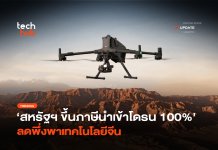 สหรัฐฯ ปรับกฎ ขึ้นภาษีนำเข้าโดรน 100% ลดพึ่งพาเทคโนโลยีจีน