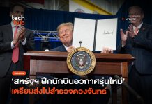 สหรัฐฯ เปิดโปรเจค ฝึกนักบินอวกาศรุ่นใหม่ เตรียมส่งไปสำรวจดวงจันทร์