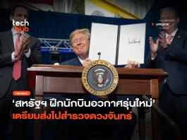 สหรัฐฯ เปิดโปรเจค ฝึกนักบินอวกาศรุ่นใหม่ เตรียมส่งไปสำรวจดวงจันทร์