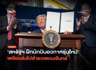 สหรัฐฯ เปิดโปรเจค ฝึกนักบินอวกาศรุ่นใหม่ เตรียมส่งไปสำรวจดวงจันทร์