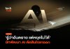 นักพัฒนา AI ลาออก เตือน Superintelligence คุมไม่อยู่ เสี่ยงหายนะ Superintelligence