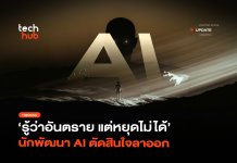 นักพัฒนา AI ลาออก เตือน Superintelligence คุมไม่อยู่ เสี่ยงหายนะ Superintelligence