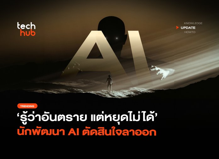 ส่งสัญญาณเตือน รู้ว่าอันตราย แต่หยุดไม่ได้ นักพัฒนา AI ตัดสินใจลาออก-10 Superintelligence