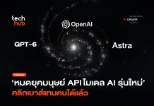 GPT-6 Astra จุดจบ มนุษย์ API เมื่อ AI มาเพื่อแย่งเมาส์ทำงาน GPT-6 Astra