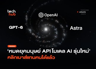 GPT-6 Astra จุดจบ มนุษย์ API เมื่อ AI มาเพื่อแย่งเมาส์ทำงาน GPT-6 Astra