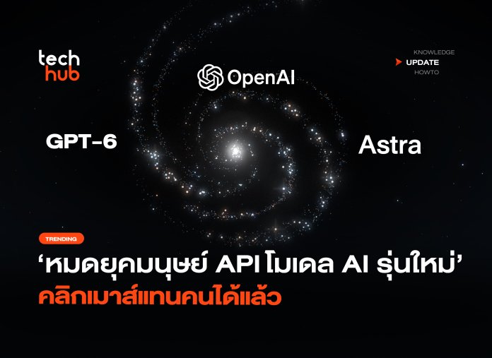 หมดยุคมนุษย์ API โมเดล AI รุ่นใหม่ คลิกเมาส์แทนคนได้แล้ว-10 GPT-6 Astra