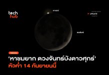 หาชมยาก ดวงจันทร์บังดาวศุกร์ หัวค่ำ 14 กันยายนนี้