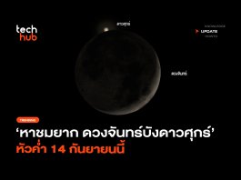 หาชมยาก ดวงจันทร์บังดาวศุกร์ หัวค่ำ 14 กันยายนนี้